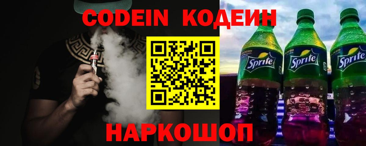 Кодеиновый сироп Lean Purple Drank Ангарск